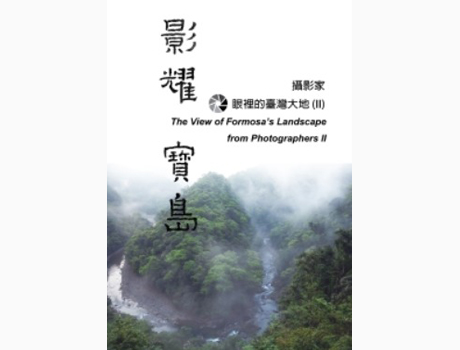 〈影耀寶島〉攝影家眼裡的臺灣大地 (II)特展
